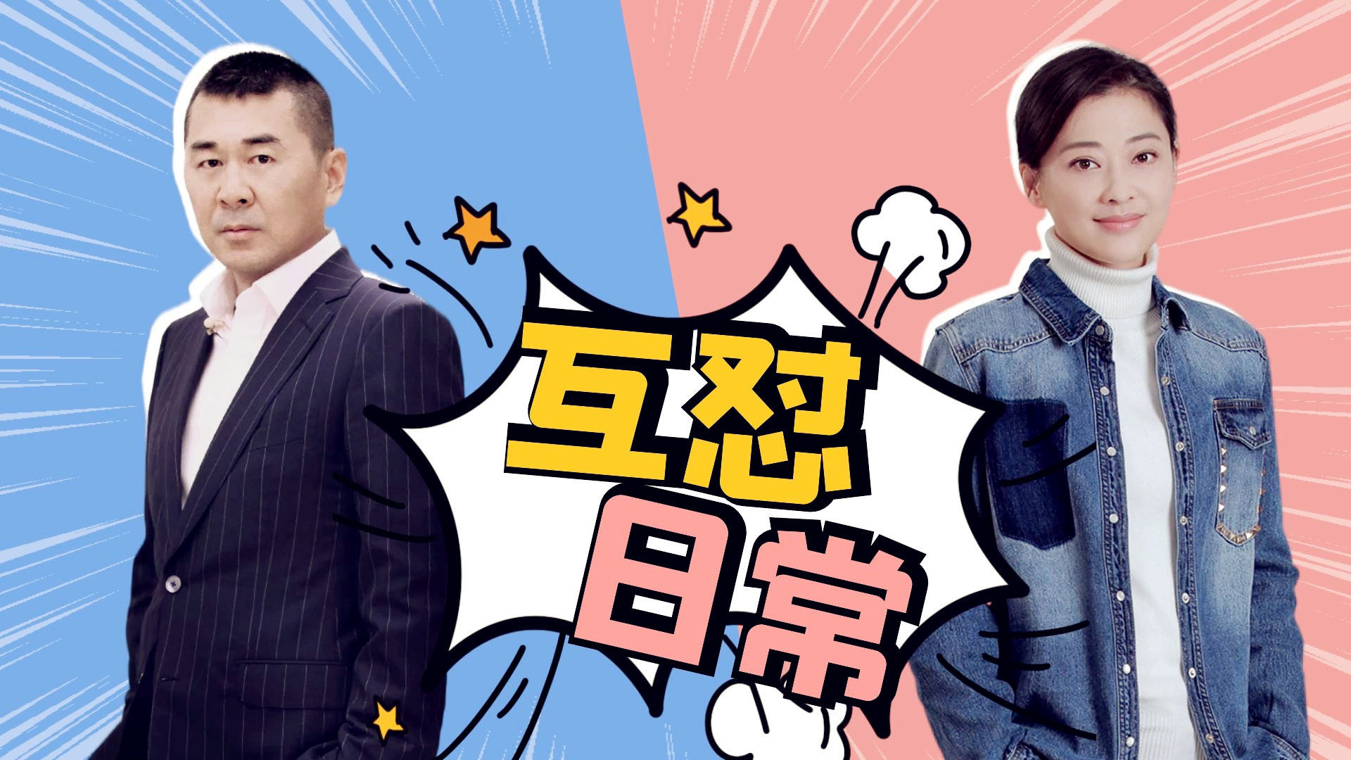 梅婷和陈建斌演的电视剧（陈建斌携手梅婷，出演电视剧《不惑之旅